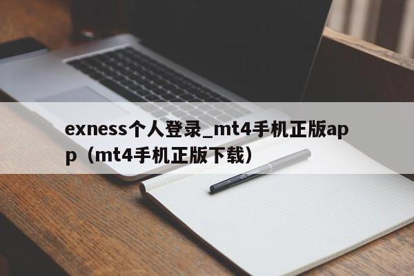exness个人登录_mt4手机正版app（mt4手机正版下载）