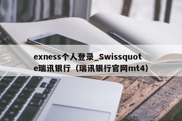 exness个人登录_Swissquote瑞讯银行（瑞讯银行官网mt4）