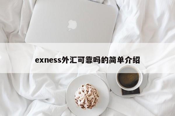 exness外汇可靠吗的简单介绍