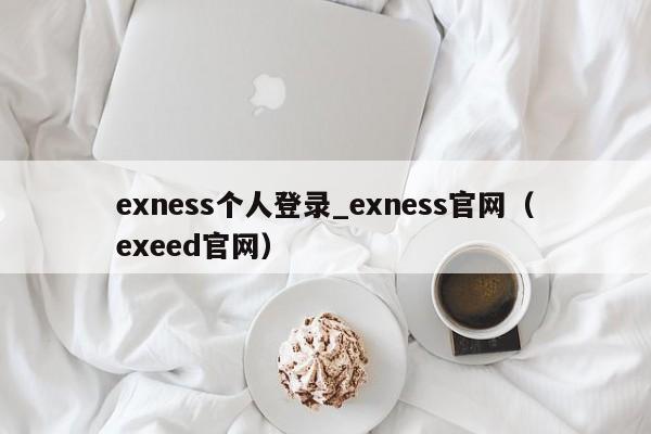 exness个人登录_exness官网（exeed官网）