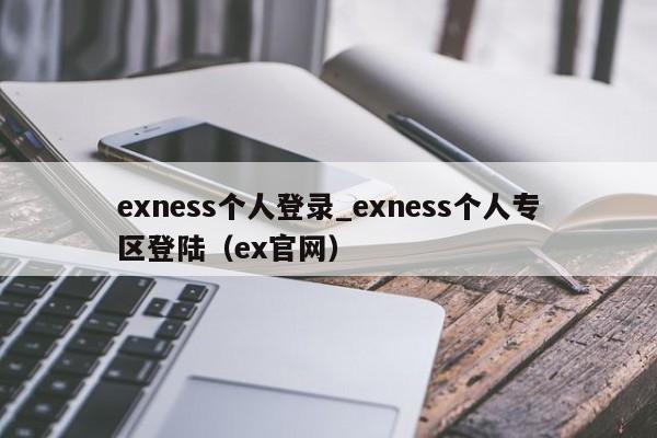 exness个人登录_exness个人专区登陆（ex官网）