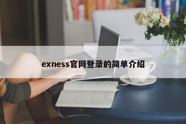 exness官网登录的简单介绍