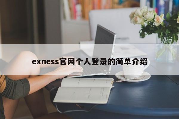 exness官网个人登录的简单介绍