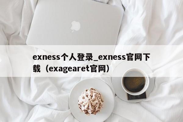exness个人登录_exness官网下载（exagearet官网）