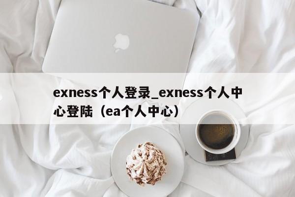 exness个人登录_exness个人中心登陆（ea个人中心）