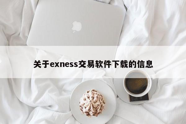 关于exness交易软件下载的信息