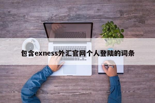 包含exness外汇官网个人登陆的词条