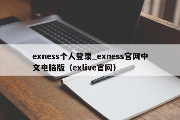 exness个人登录_exness官网中文电脑版（exlive官网）
