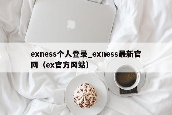 exness个人登录_exness最新官网（ex官方网站）