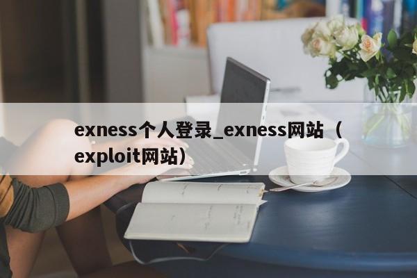 exness个人登录_exness网站（exploit网站）