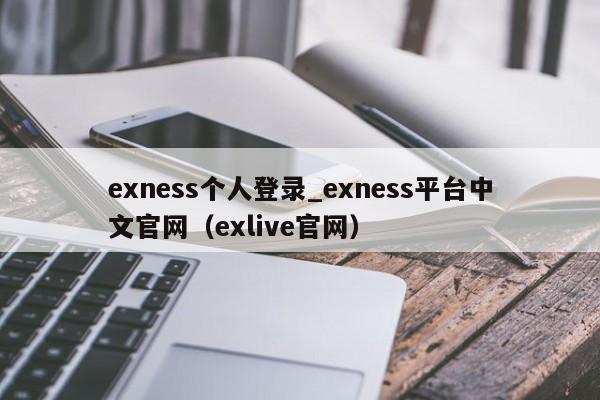 exness个人登录_exness平台中文官网（exlive官网）