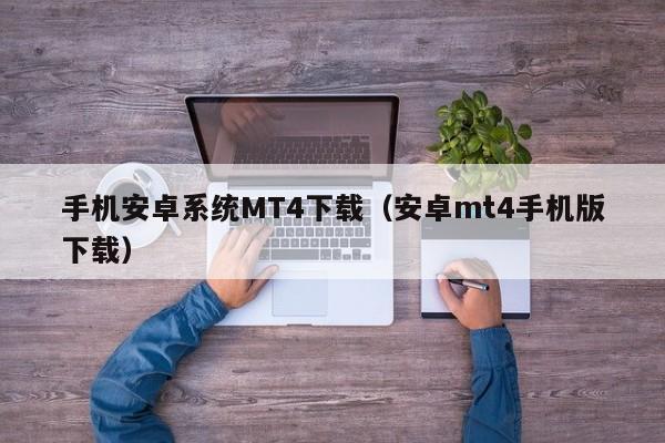 手机安卓系统MT4下载（安卓mt4手机版下载）