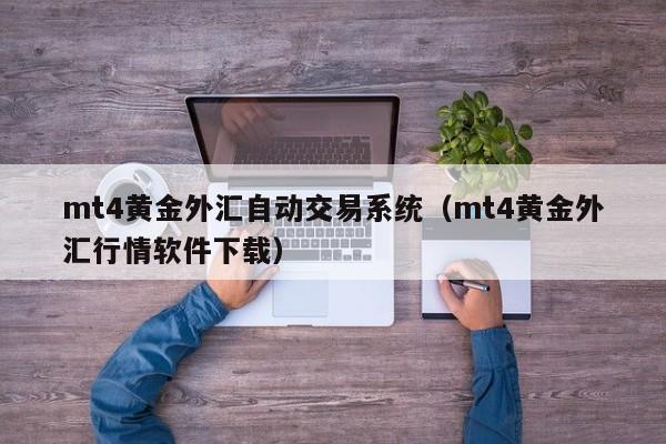 mt4黄金外汇自动交易系统（mt4黄金外汇行情软件下载）