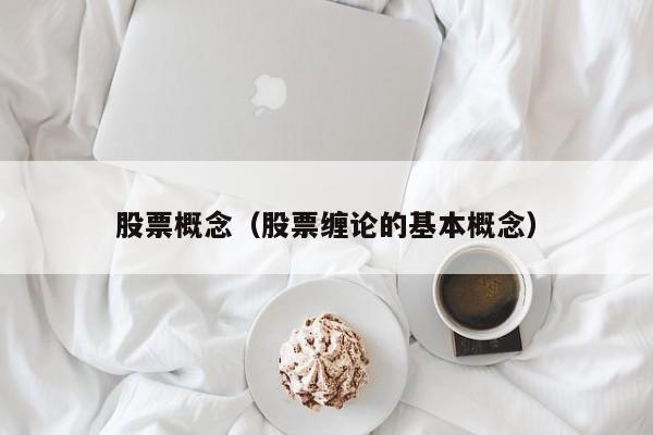股票概念（股票缠论的基本概念）