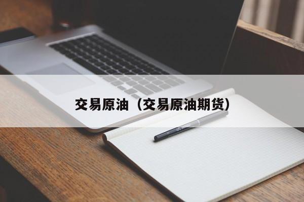 交易原油（交易原油期货）