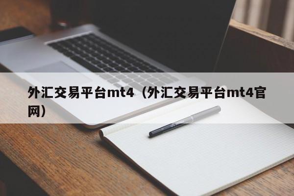 外汇交易平台mt4（外汇交易平台mt4官网）
