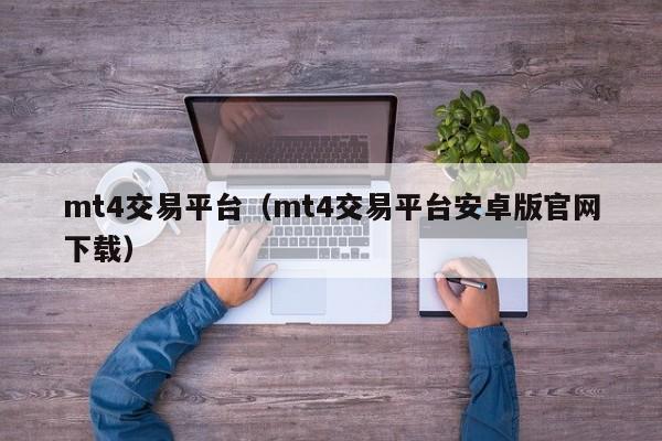 mt4交易平台（mt4交易平台安卓版官网下载）