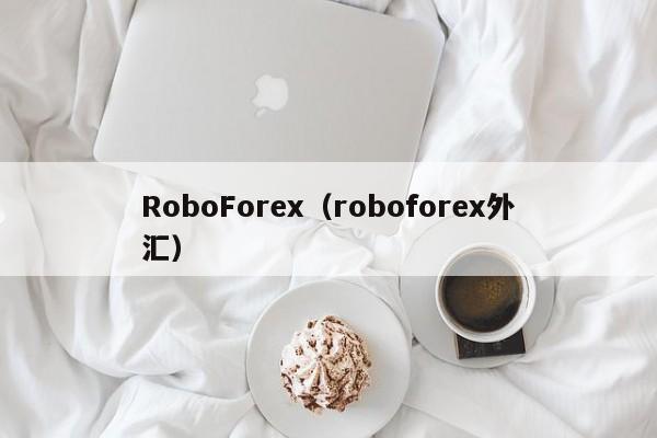 RoboForex（roboforex外汇）