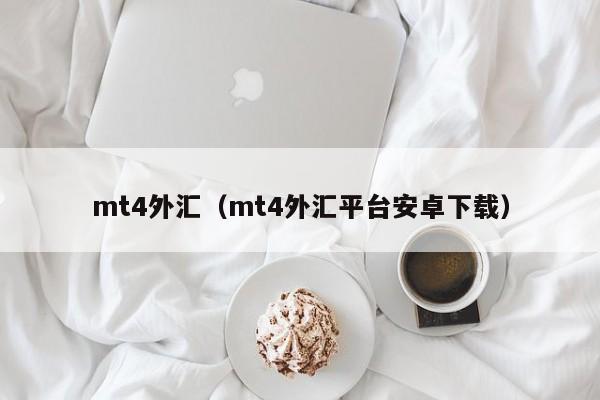 mt4外汇（mt4外汇平台安卓下载）