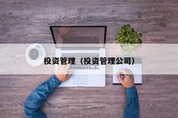 投资管理（投资管理公司）