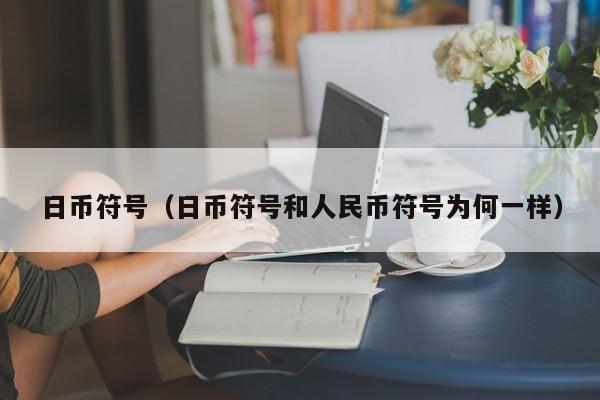 日币符号（日币符号和人民币符号为何一样）