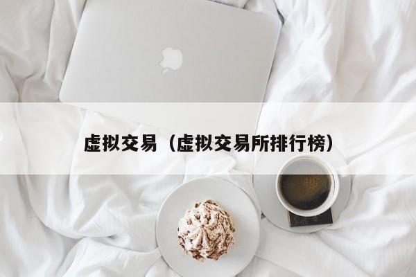 虚拟交易（虚拟交易所排行榜）