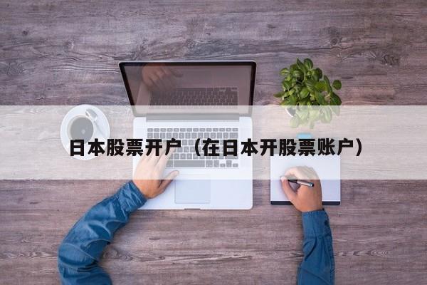 日本股票开户（在日本开股票账户）