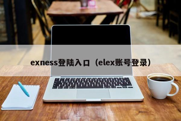exness登陆入口（elex账号登录）