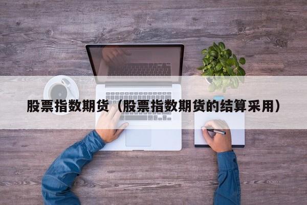 股票指数期货（股票指数期货的结算采用）