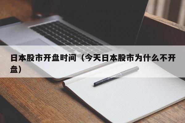 日本股市开盘时间（今天日本股市为什么不开盘）