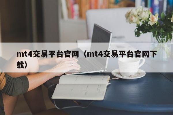 mt4交易平台官网（mt4交易平台官网下载）