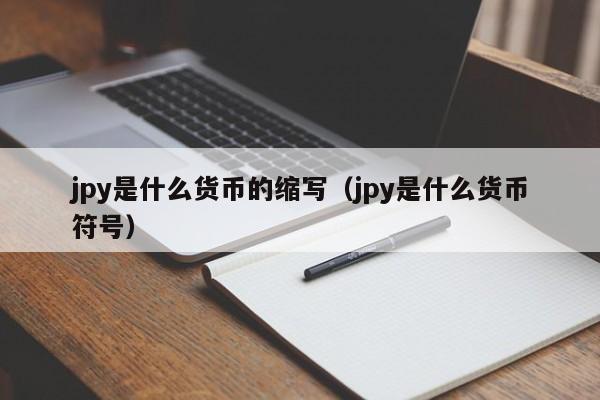 jpy是什么货币的缩写（jpy是什么货币符号）