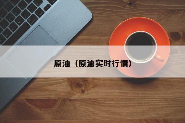 原油（原油实时行情）
