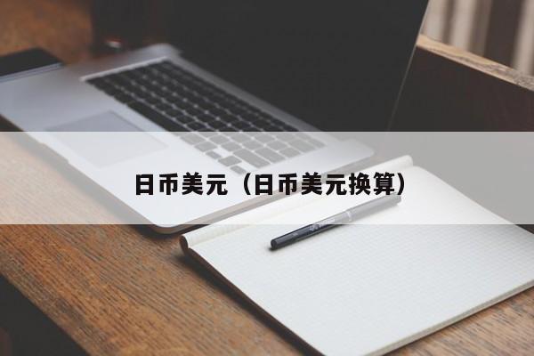 日币美元（日币美元换算）