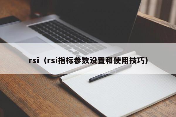 rsi（rsi指标参数设置和使用技巧）