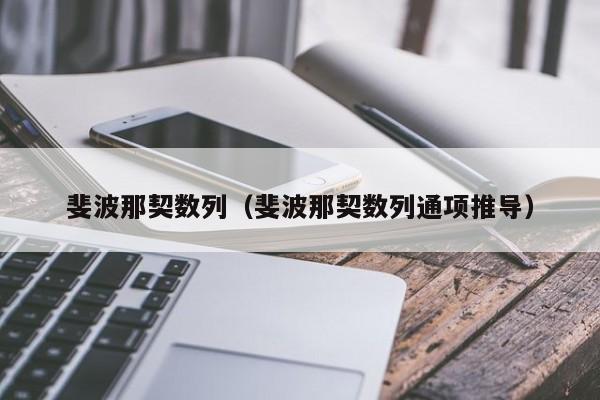 斐波那契数列（斐波那契数列通项推导）