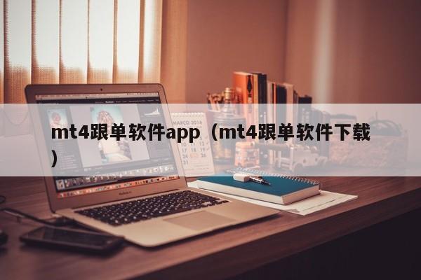 mt4跟单软件app（mt4跟单软件下载）