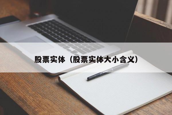 股票实体（股票实体大小含义）
