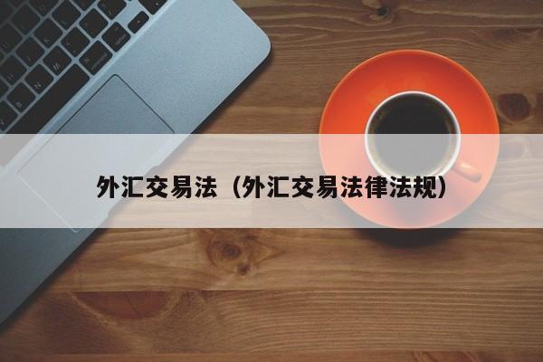外汇交易法（外汇交易法律法规）
