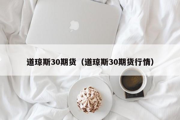 道琼斯30期货（道琼斯30期货行情）