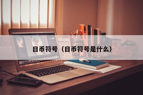 日币符号（日币符号是什么）