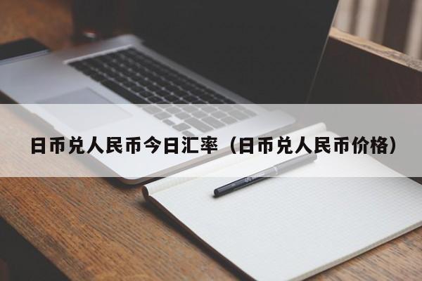 日币兑人民币今日汇率（日币兑人民币价格）