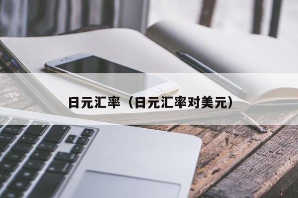 日元汇率（日元汇率对美元）