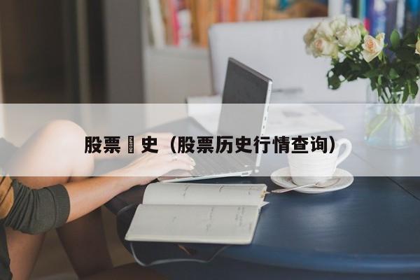 股票歴史（股票历史行情查询）