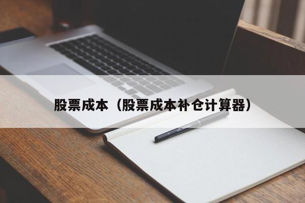 股票成本（股票成本补仓计算器）