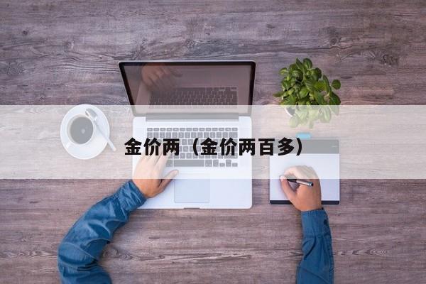 金价两（金价两百多）