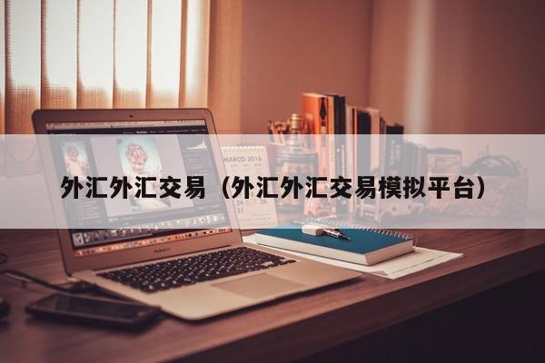 外汇外汇交易（外汇外汇交易模拟平台）