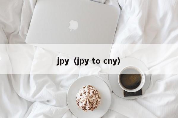 jpy（jpy to cny）