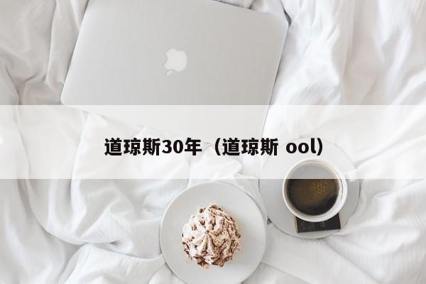 道琼斯30年（道琼斯 ool）