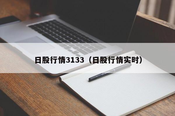 日股行情3133（日股行情实时）